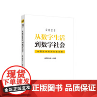 从数字生活到数字社会:中国数字经济年度观察2023 美团研究院 编著 人民出版社