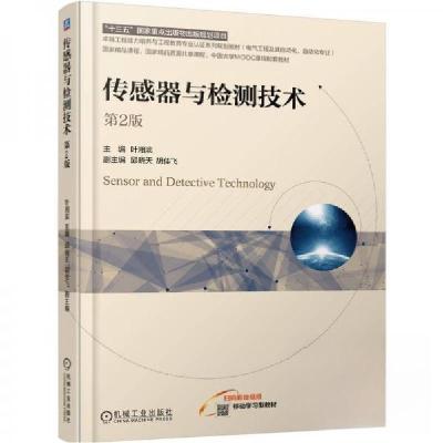 正版新书]传感器与检测技术 第2版叶湘滨9787111782735