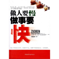 正版新书]做人要慢做事要快刘惠燕9787511314598