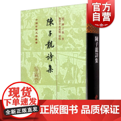 陈子龙诗集精装版/中国古典文学丛书 施蛰存中国明代古典诗歌作品集马祖熙 上海古籍出版社