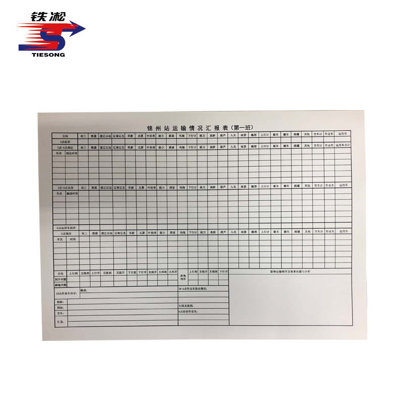 铁凇 锦州站运输情况汇报表 A3 双面 张