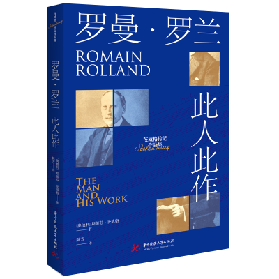 正版新书]罗曼·罗兰:此人此作(奥地利)斯蒂芬·茨威格97875772