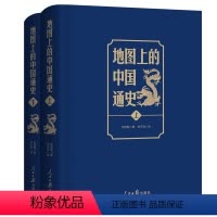 地图上的中国通史 (上下册) [正版]2023新书 限量赠历代疆域图册地图上的中国通史上下全2册 吕思勉传世百年架构中国