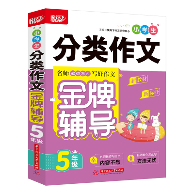醉染图书小学生分类作文辅导(5年级)9787568070