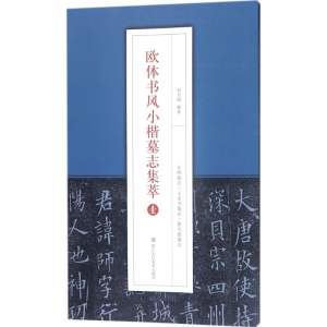 醉染图书欧体书风小楷墓志集萃9787534061516