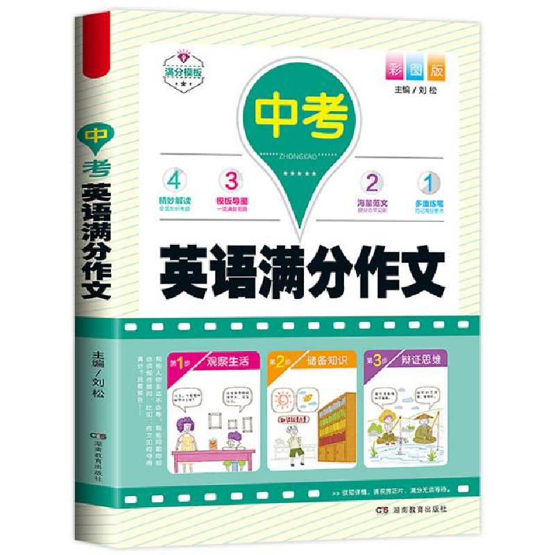 正版新书]中考英语满分作文(彩图版)刘松9787553954738