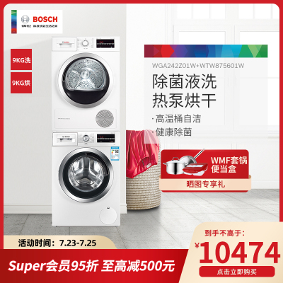 洗烘套装-博世(BOSCH)9公斤高温筒清洁洗衣机+9公斤热风除菌干衣机WGA242Z01W+WTW875601W