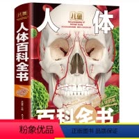 [正版]儿童人体百科全书 彩图精装版科普读物老师中国少年儿童揭秘人体知识百科大全书6-7-8-9-10-12岁小学生三