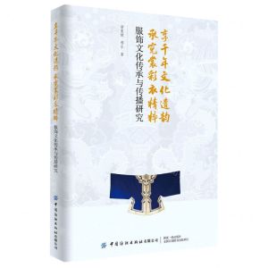 [N]享千年文化遗韵承霓裳彩衣精粹(服饰文化传承与传播研究)-9787518085408