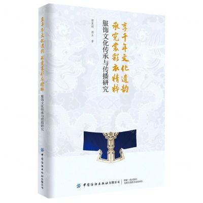 [N]享千年文化遗韵承霓裳彩衣精粹(服饰文化传承与传播研究)-9787518085408