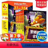 老鼠记者31-35册(第七季) [正版]老鼠记者中文全球版全套85册一至十七季第七季31-35册儿童文学冒险故事书小学生