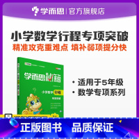 5年级 [正版] 小学数学行程专项突破 5年级初中小题狂做教辅完全解读