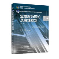 [M]金属腐蚀理论及腐蚀控制 第2版-9787122416711