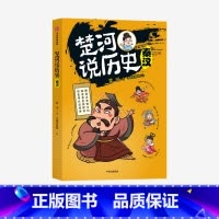 楚河说历史 秦汉 [正版]楚河说历史 秦汉 楚河 著