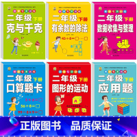 [全套6本]数学专项训练 二年级下 [正版]二年级下册口算题卡口算天天练数学口算竖式脱式计算专项训练同步练习册应用题强化