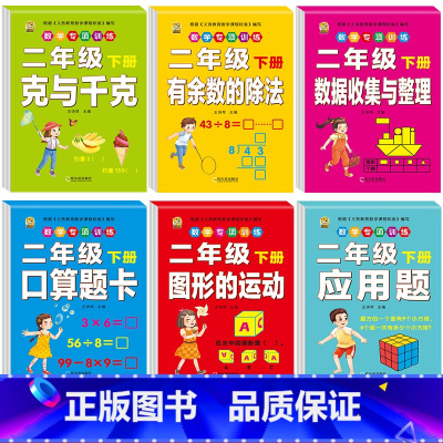 [全套6本]数学专项训练 二年级下 [正版]二年级下册口算题卡口算天天练数学口算竖式脱式计算专项训练同步练习册应用题强化