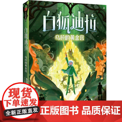 白狐迪拉:乌拉的黄金宫