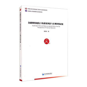 醉染图书金融网络视角下的系统风险与宏观审慎政策9787509672983