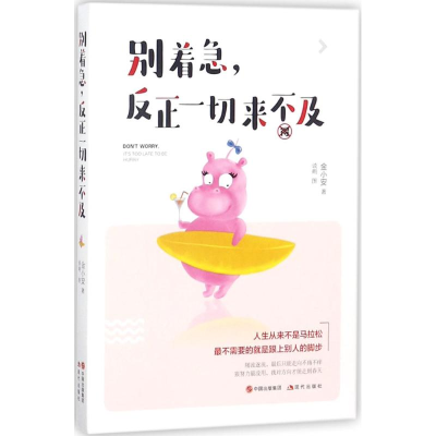 醉染图书别着急,反正一切来不及9787514346244