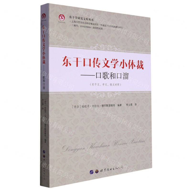 [N]东干口传文学小体裁--口歌和口溜(东干文中文俄文对照)/东干学研究文库丛书-9787519297930