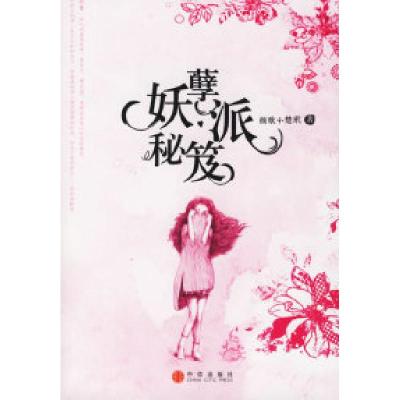 正版新书]妖孽派秘笈颜歌 楚玳9787508607146