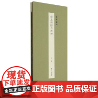 颜真卿楷书两种 历代墨迹精选第二辑 自书告身帖竹山堂连句经折装设计原大原色高清原碑帖颜体楷书毛笔书法临摹字帖西泠印社出版
