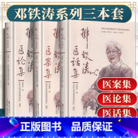 [正版]3册 邓铁涛医案集+医论集+医话集 国医大师邓铁涛学术传承研究系列中医临床书籍实践经验入门基础理论 广东科学技