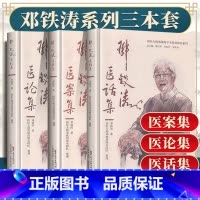 [正版]3册 邓铁涛医案集+医论集+医话集 国医大师邓铁涛学术传承研究系列中医临床书籍实践经验入门基础理论 广东科学技