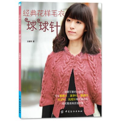 惠典正版正版 球球针经典花样毛衣 王春燕 织毛衣入门教程 织毛衣编