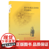 最早发现北美洲的中国移民 (加)保罗·夏亚松 著 新知文库系列丛书 三书书店店