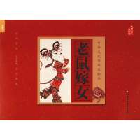 醉染图书老鼠嫁女9787549970896