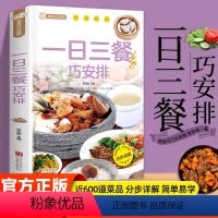 [正版]一日三餐巧安排 减肥食谱 菜谱 健康合理饮食计划 膳食营养家常菜菜谱食谱制作书籍大全舌尖上的家常美食营养健康科
