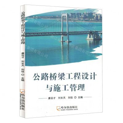 [N]公路桥梁工程设计与施工管理-9787548467168