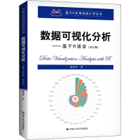 [M]数据可视化分析——基于R语言(第2版)-9787300290157