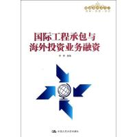 正版新书]国际工程承包与海外投资业务融资李铮9787300178332
