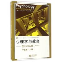 心理学与教育——理论和实践(第3版)