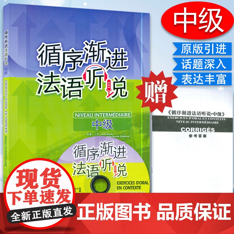 正版 循序渐进法语听说中级 李洪峰译 法语自学入门法语听力口语学习教材辅导书籍 法语教材 外语教学与研究出版社 9787