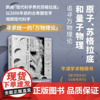 原子、苏格拉底和量子物理:追寻万物理论 牛津学术书 德梅特里斯·尼古拉德斯 9787549643738 文汇出版社