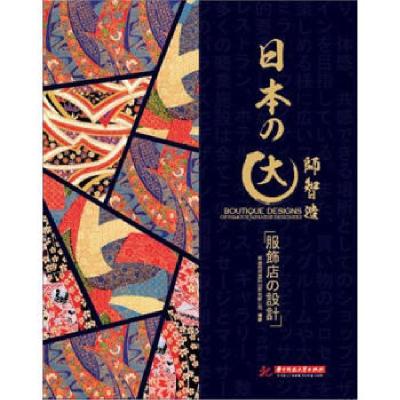 正版新书]日本大师智造:服饰店设计深圳视界国际传播有限公司 9
