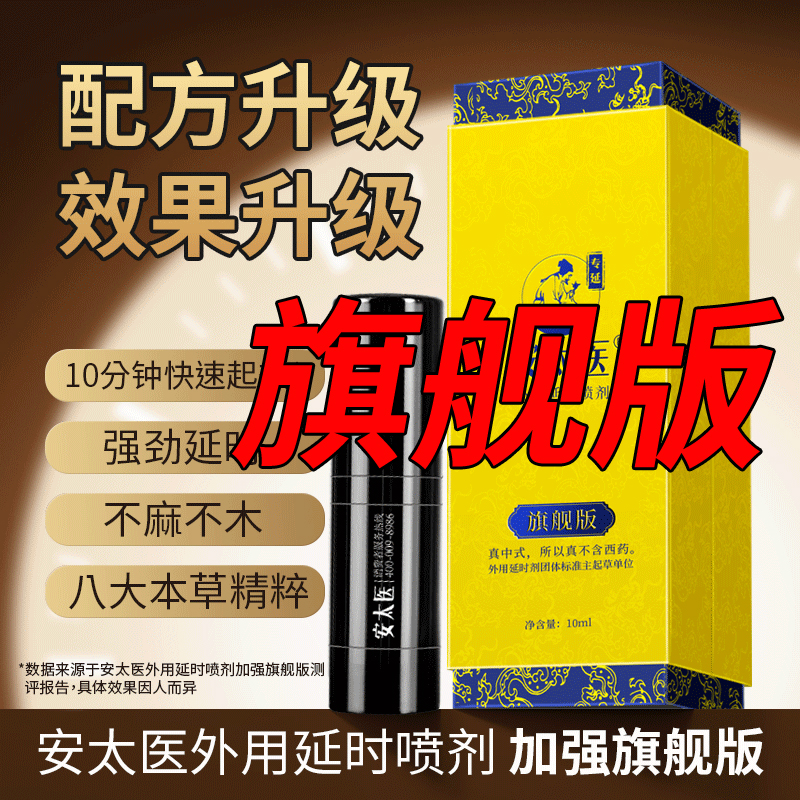 安太医旗舰版男用延时喷剂男性外用延时喷雾液男士夫妻房事时间延时巾情趣用具成人情趣性用品10ml
