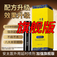 安太医旗舰版男用延时喷剂男性外用延时喷雾液男士夫妻房事时间延时巾情趣用具成人情趣性用品10ml