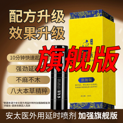 安太医旗舰版男用延时喷剂男性外用延时喷雾液男士夫妻房事时间延时巾情趣用具成人情趣性用品10ml
