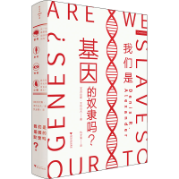 醉染图书我们是基因的奴隶吗?9787308227278