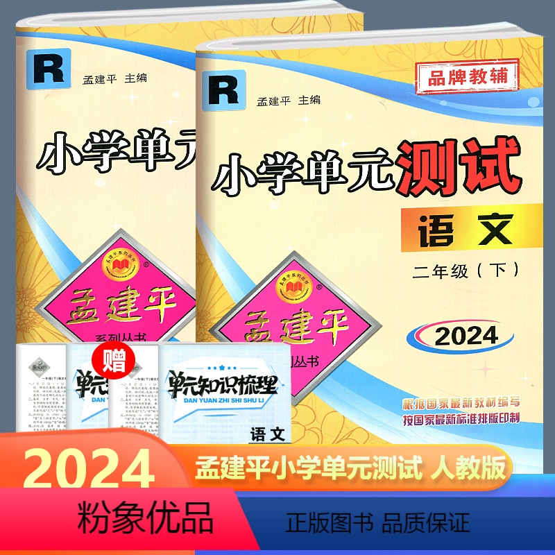 全2册/二年级下册语数 人教版 小学二年级 [正版]2024新版 孟建平小学单元测试卷二年级上册下册语文数学小学2年级同