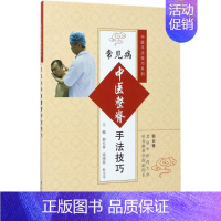 [正版]文轩常见病中医整脊手法技巧 郭长青,梁靖蓉,杜文平 主编 书籍 书店 科学出版社