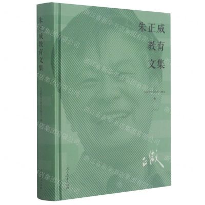 [N]朱正威教育文集(精)-9787107346651
