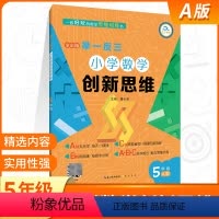 [正版]小学奥数举一反三5年级创新思维a版全彩版 小学数学奥数题教程典型题奥数书应用题强化训练五年级奥数练习题人教版天