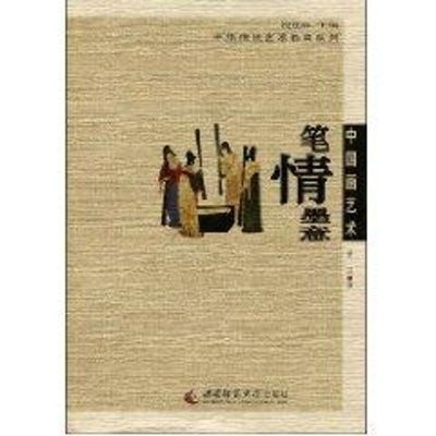 [M]中国画艺术:笔情墨意-9787562143918