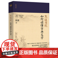 [正版]如何读懂古典文学 熊逸书院楚辞陶渊明集中国古代文学的启蒙读物国学经典国学入门文学书籍书籍