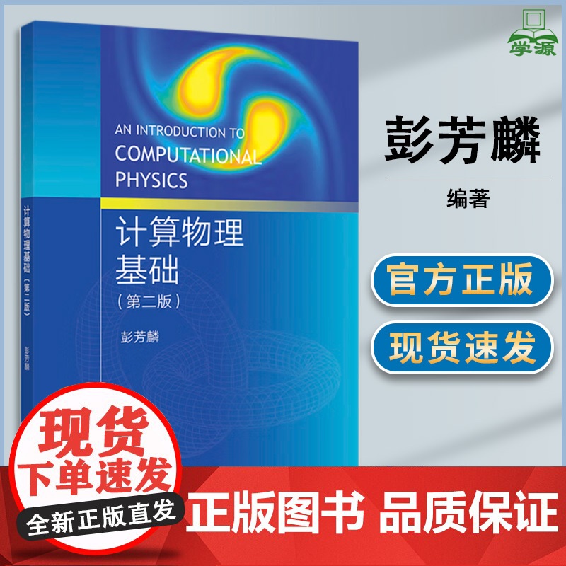 计算物理基础 第二版 第2版 彭芳麟 高等教育出版社 物理学与天文学类 应用物理学 天文学专业课程教材